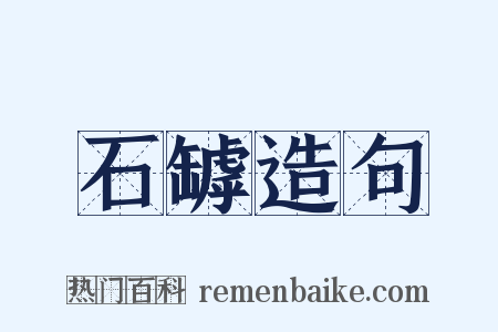 石罅造句是什么意思的图片